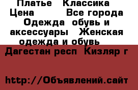 Платье - Классика › Цена ­ 150 - Все города Одежда, обувь и аксессуары » Женская одежда и обувь   . Дагестан респ.,Кизляр г.